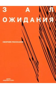Зал ожидания. Сборник рассказов