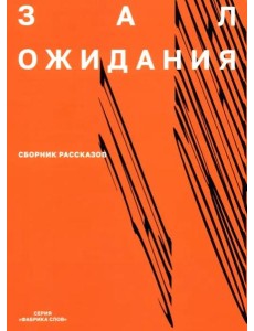 Зал ожидания. Сборник рассказов Зал ожидания. Сборник рассказов