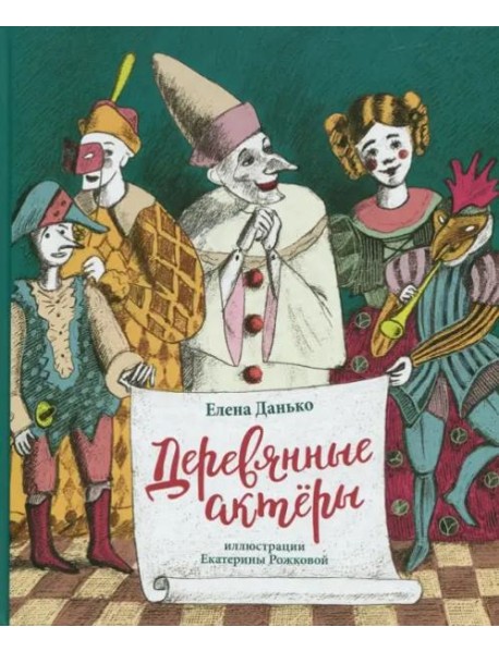 Деревянные актеры