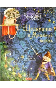 Щелкунчик и Мышиный король