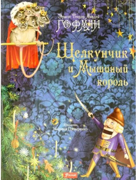 Щелкунчик и Мышиный король