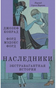 Наследники: роман