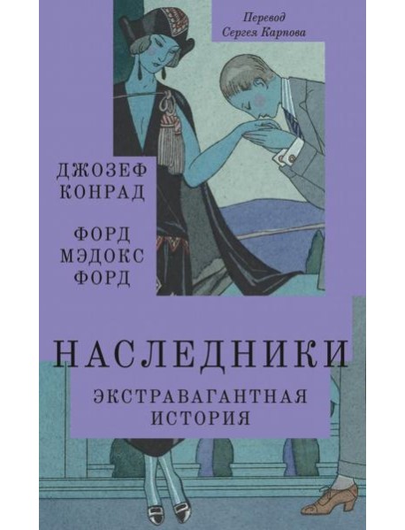 Наследники: роман