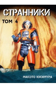 Странники. Том 4