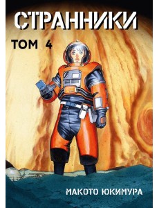 Странники. Том 4