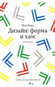 Дизайн. Форма и хаос