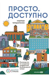 Просто.  Доступно. Руководство по созданию комфортной безбарьерной среды