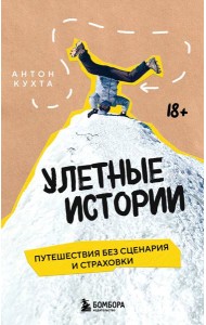 Улетные истории. Путешествия без сценария и страховки