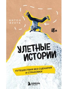 Улетные истории. Путешествия без сценария и страховки