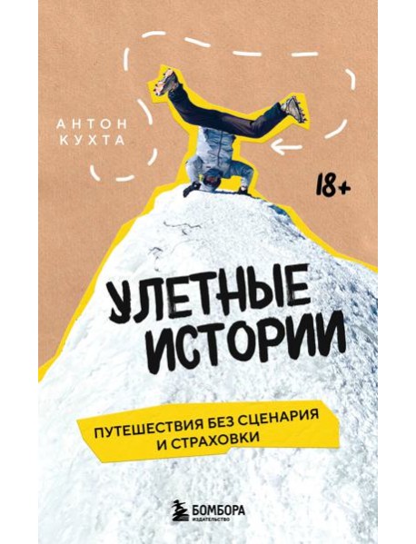 Улетные истории. Путешествия без сценария и страховки