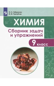 Химия 9кл Сборник задач и упражнений