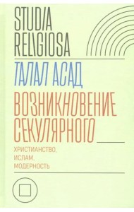 Возникновение секулярного: христианство, ислам, модерность
