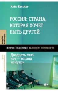 Россия: страна, которая хочет быть другой. Двадцать пять лет - взгляд изнутри