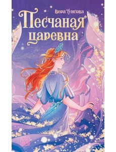 Песчаная царевна