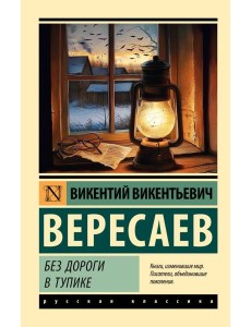 Без дороги; В тупике: повести Без дороги; В тупике: повести