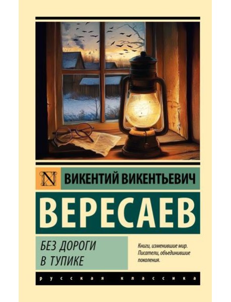 Без дороги; В тупике: повести