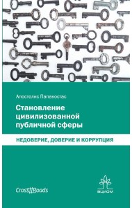Становление цивилизованной публичной сферы