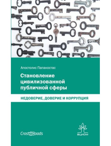 Становление цивилизованной публичной сферы