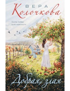 Добрая, злая