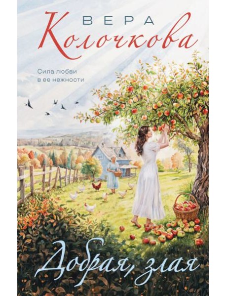 Добрая, злая