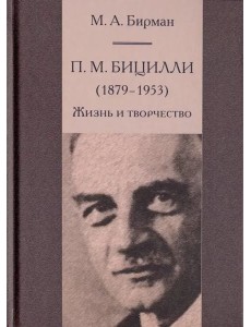 П.М. Бицилли (1879-1953). Жизнь и творчество