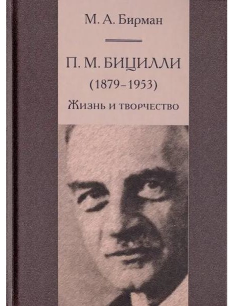 П.М. Бицилли (1879-1953). Жизнь и творчество