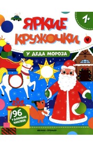 У Деда Мороза: книжка с наклейками (96 наклеек)