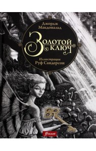 Золотой ключ. Сказка