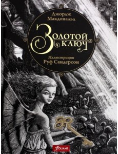 Золотой ключ. Сказка