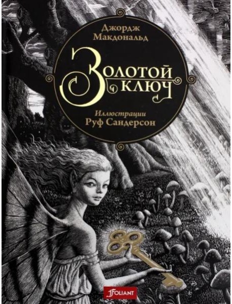 Золотой ключ. Сказка