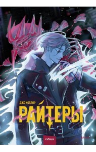 Райтеры. Том 1. Колыбель отчаяния