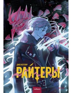 Райтеры. Том 1. Колыбель отчаяния Райтеры. Том 1. Колыбель отчаяния