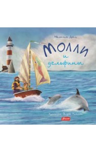 Молли и дельфины