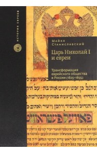 Царь Николай I и евреи