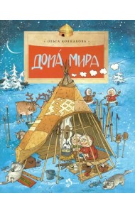 Дома мира
