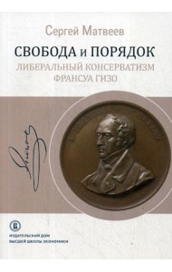 Свобода и порядок: либеральный консерватизм Франсуа Гизо