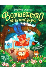 Волшебство вверх тормашками