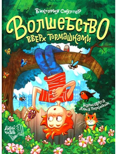 Волшебство вверх тормашками