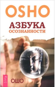 Азбука осознанности (6504)