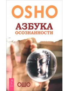 Азбука осознанности (6504)