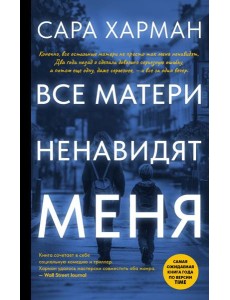 Все матери ненавидят меня: роман Все матери ненавидят меня: роман