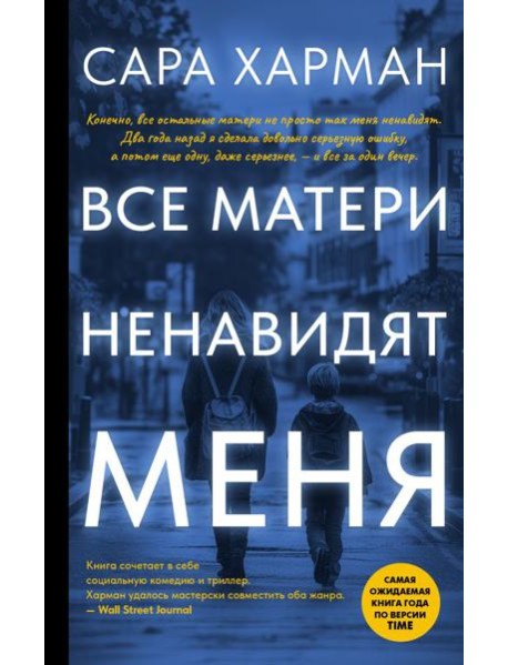 Все матери ненавидят меня: роман