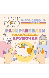 ПушМяу и его друзья. Раскрашиваем пальчиками кружочки
