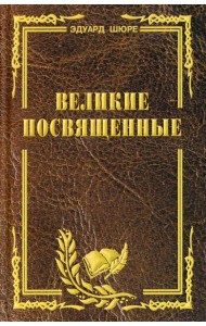 Великие посвященные. Очерк эзотеризма религий