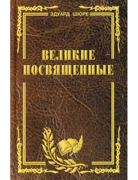 Великие посвященные. Очерк эзотеризма религий