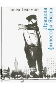 Правила философа Якова