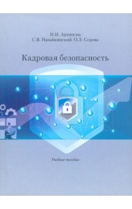 Кадровая безопасность. Учеб. Пособие