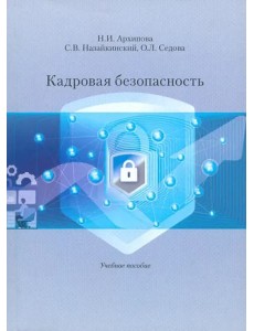 Кадровая безопасность. Учеб. Пособие