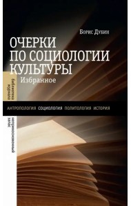 Очерки по социологии культуры. Избранное