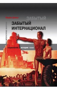Забытый Интернационал. Т. 2. Международный анархо-синдикализм в условиях 